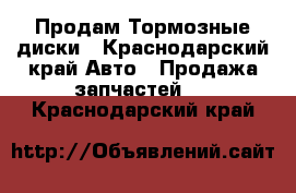 Продам Тормозные диски - Краснодарский край Авто » Продажа запчастей   . Краснодарский край